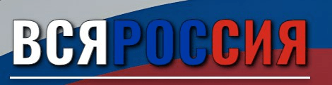 Логотип «Вся Россия»